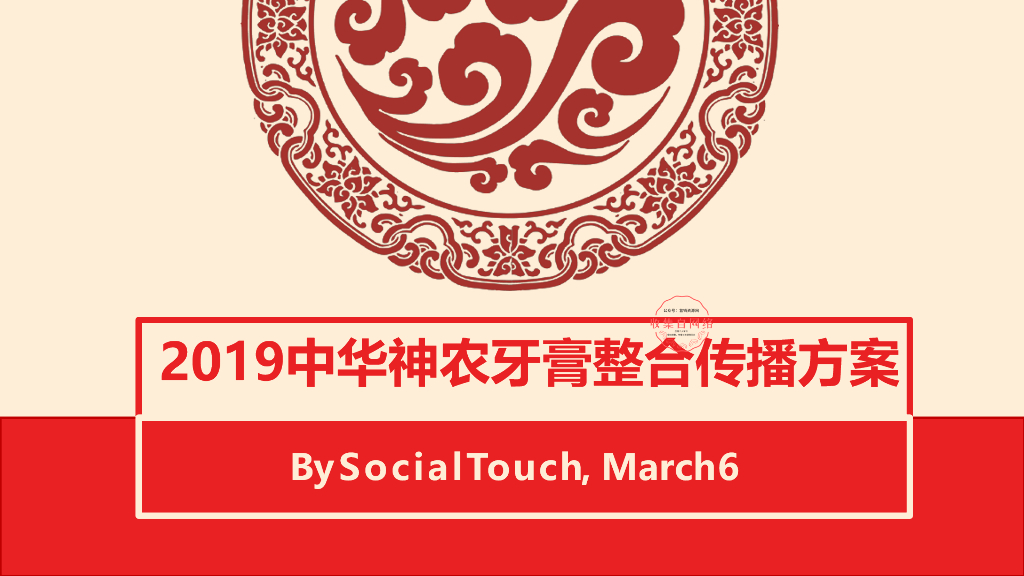 2019中华神农牙膏整合传播方案
