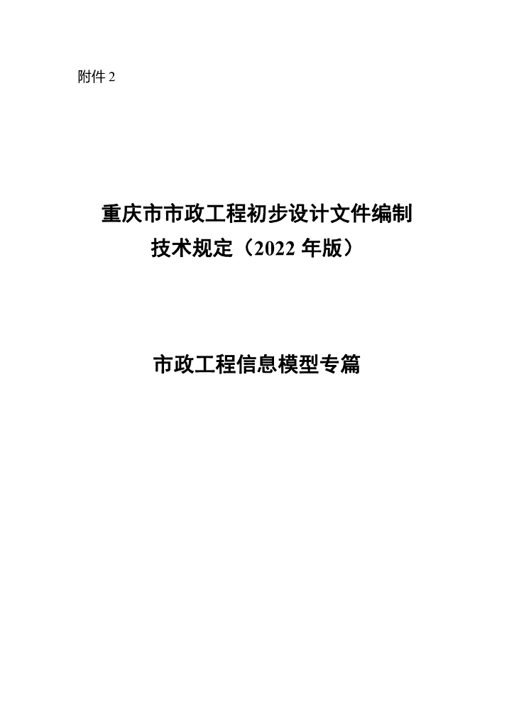 重庆市市政工程初步设计文件编制技术规定（2022年版）市政工程信息模型专篇