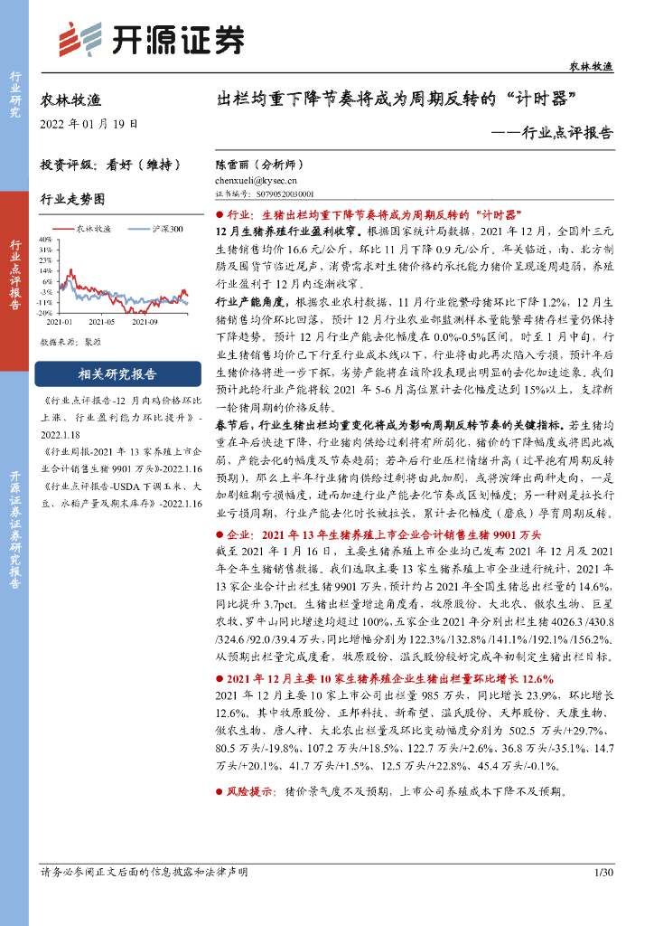 开源证券：农林牧渔行业点评报告：出栏均重下降节奏将成为周期反转的“计时器”