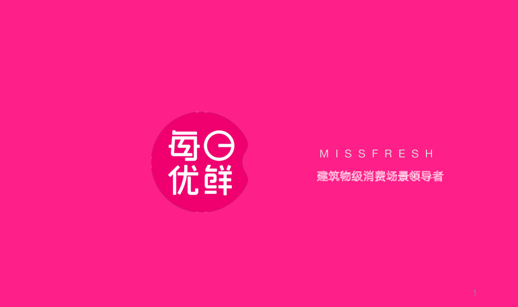 2020【每日优鲜】便利柜刊例