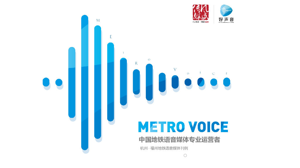 2020杭州·福州地铁语音媒体刊例