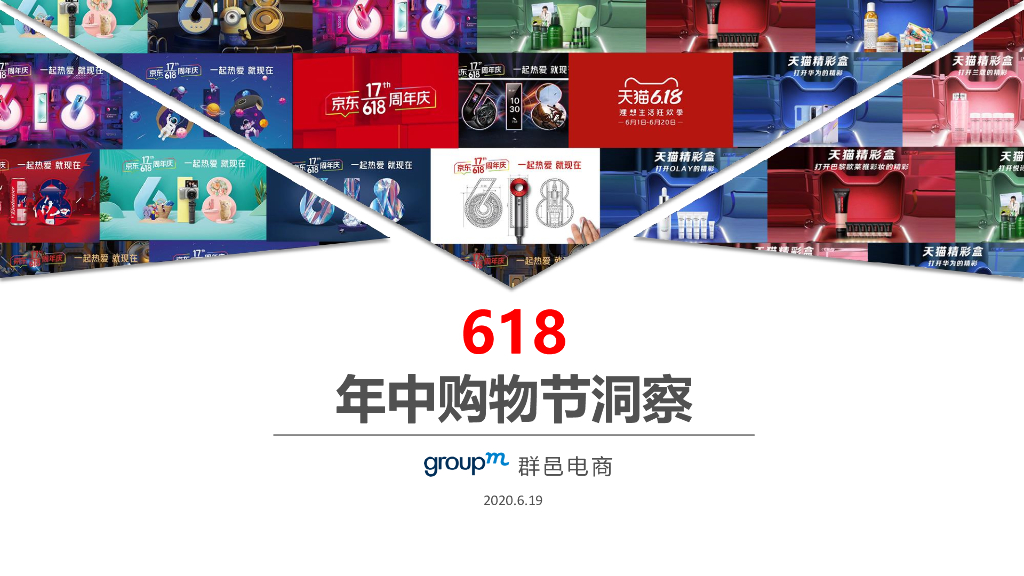 GroupM群邑电商：2020年618年中购物节复盘洞察报告