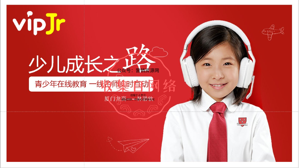 2020年vipJr青少年在线教育引流方案