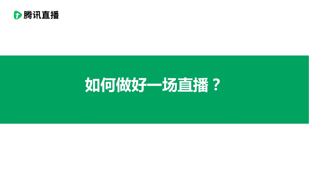 2020如何做好一场直播