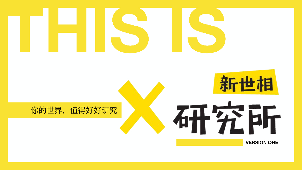 2020新世相X研究所刊例