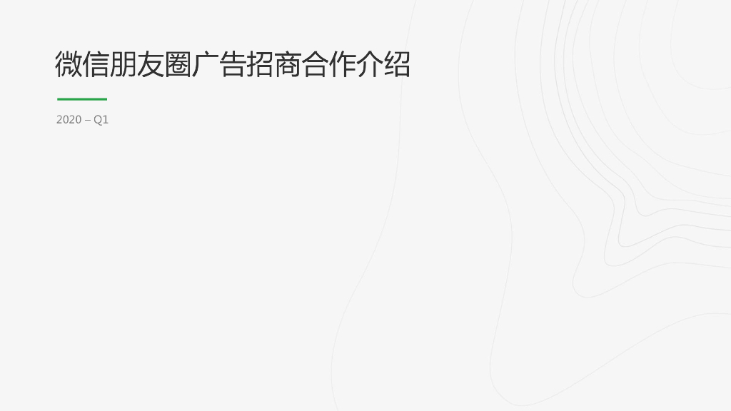 2020朋友圈广告产品介绍