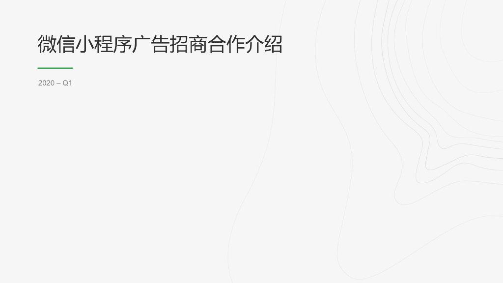 2020小程序广告产品介绍刊例