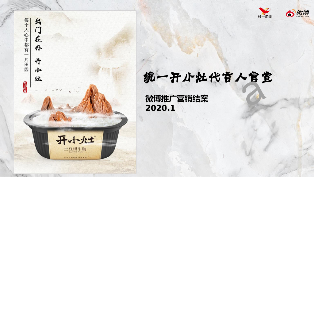 2020统一开小灶营销传播结案