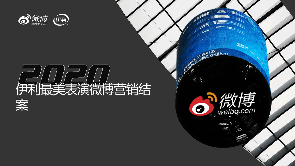 2020伊利最美表演微博营销结案