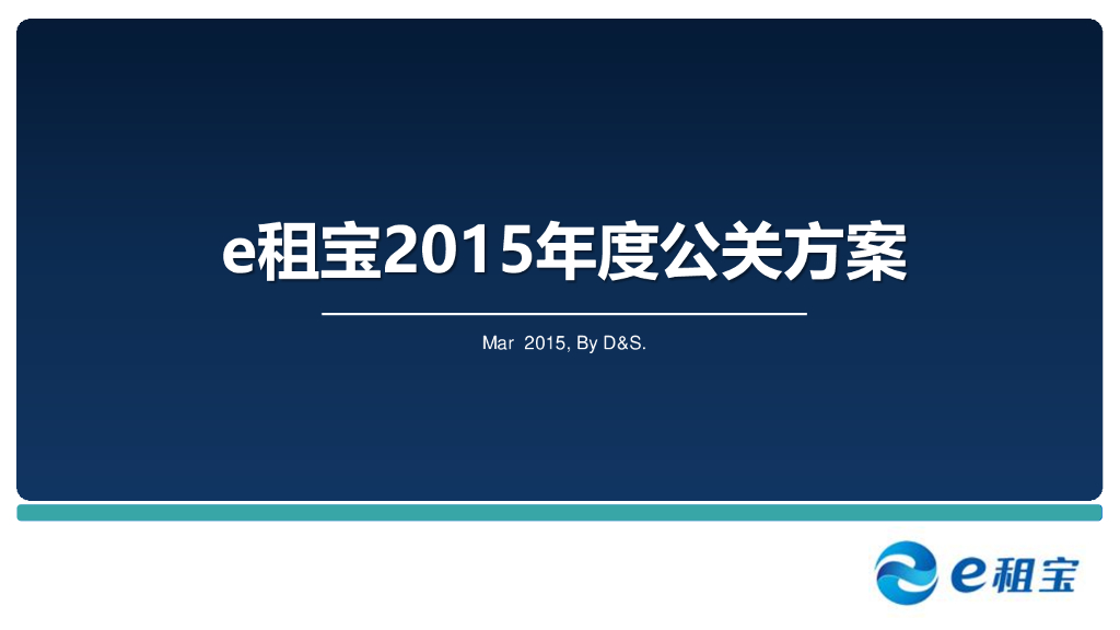 e租宝年度公关方案