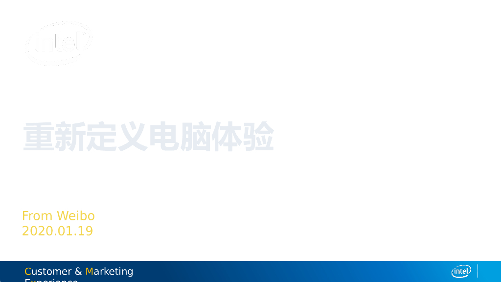 2020 intel Athena梦想能走多远微博结案——重新定义电脑体验