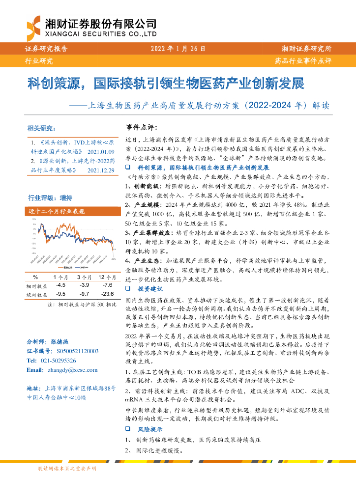 湘财证券：药品行业事件点评：上海生物医药产业高质量发展行动方案（2022-2024 年）解读：科创策源，国际接轨引领生物医药产业创新发展