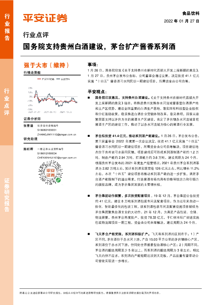 平安证券：食品饮料行业点评：国务院支持贵州白酒建设，茅台扩产酱香系列酒