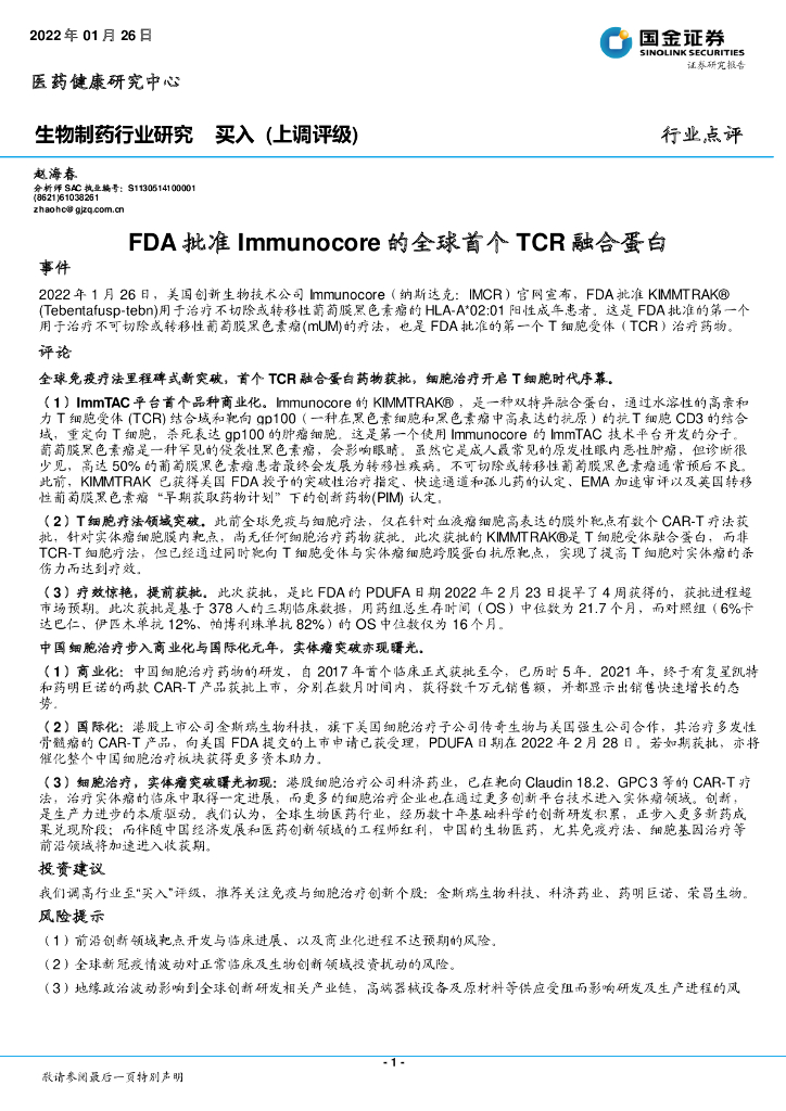 国金证券：生物制药行业研究：FDA批准Immunocore的全球首个TCR融合蛋白