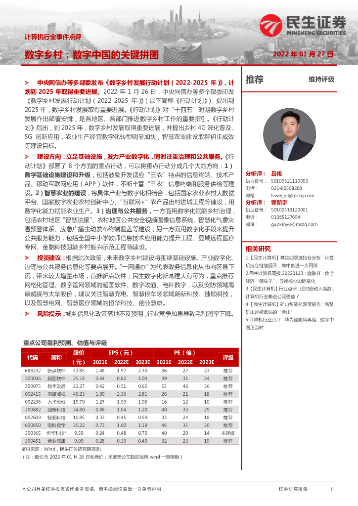 民生证券：计算机行业事件点评：<em>数字</em>乡村：<em>数字</em>中国的关键拼图 海报