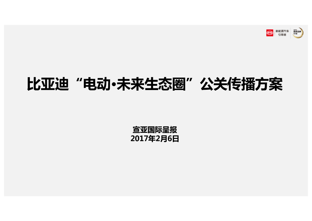 比亚迪“电动未来”公关传播方案