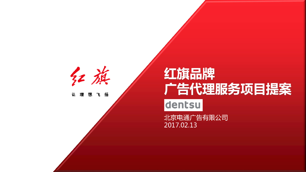 红旗品牌广告代理项目提案
