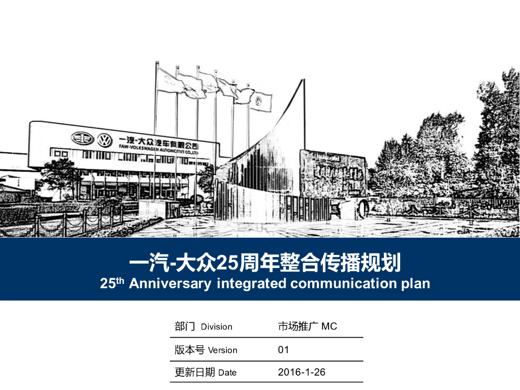 一汽大众25周年品牌传播规划方案
