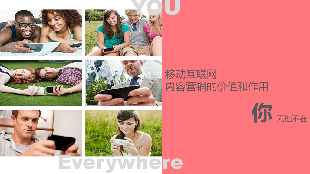 移动互联网内容营销