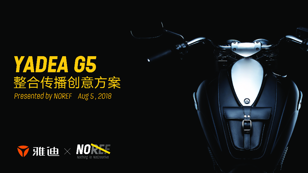 雅迪G5 整合传播方案