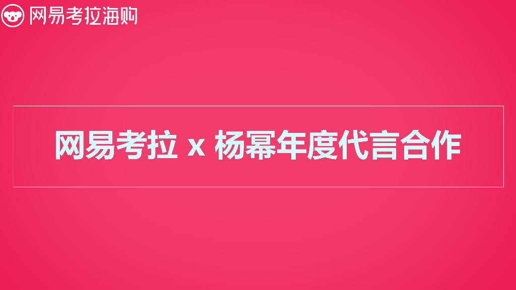 杨幂网易考拉代言方案