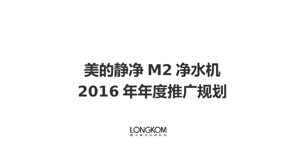 M2净水机年度推广规划