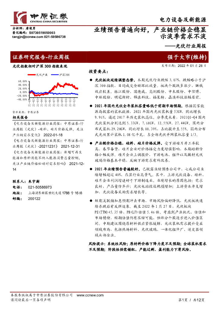 中原证券:<em>光伏</em>行业周报:业绩预告普遍向好,产业链价格企稳显示淡季需求不淡 海报