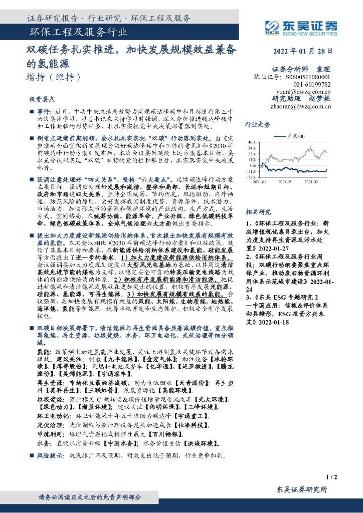 东吴证券：环保工程及服务行业：双<em>碳</em>任务扎实推进，加快发展规模效益兼备的氢能源 海报