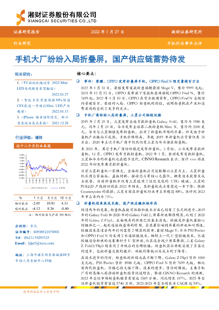 湘财证券：手机行业事件点评：手机大厂纷纷入局折叠屏，国产<em>供应链</em>蓄势待发 海报
