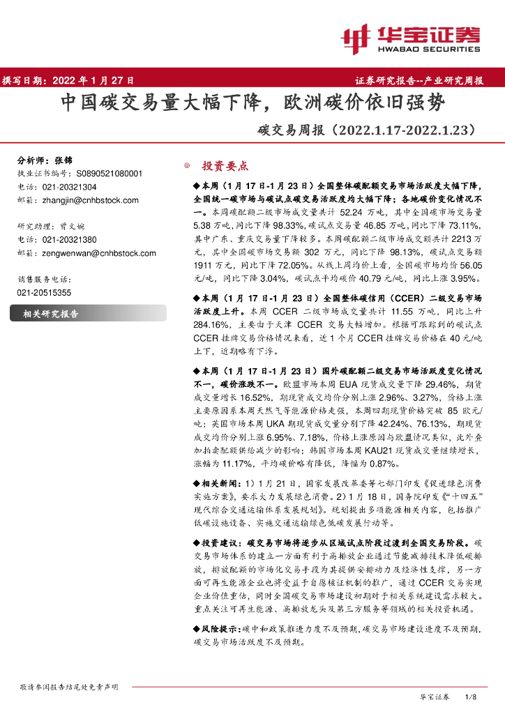 华宝证券：<em>碳</em>交易周报：中国<em>碳</em>交易量大幅下降，欧洲<em>碳</em>价依旧强势 海报