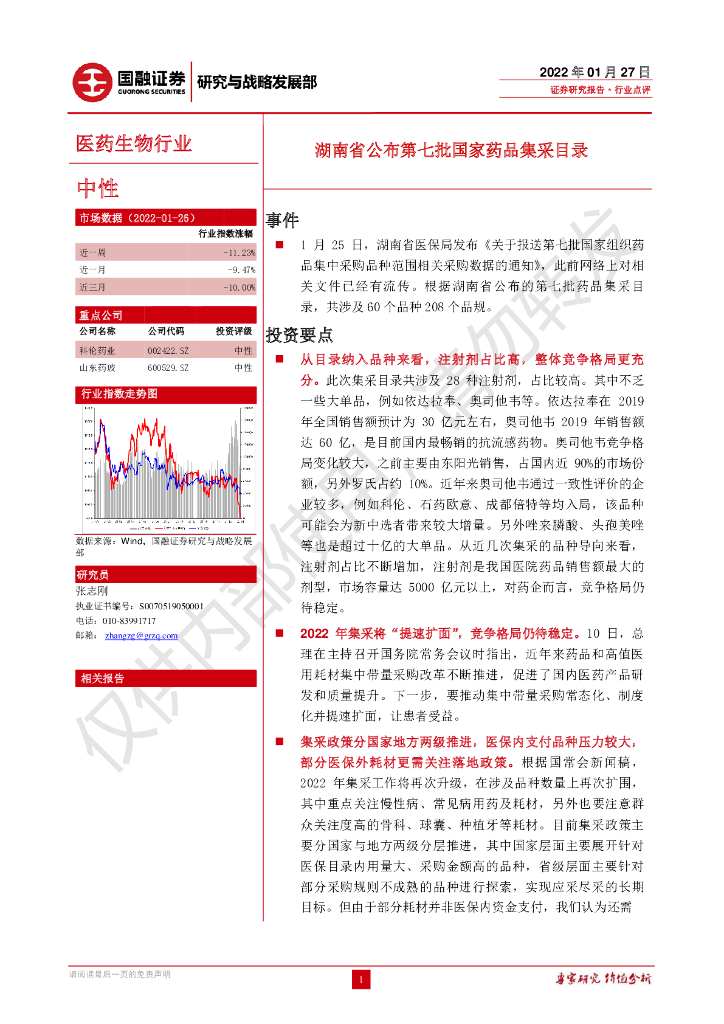 国融证券：医药生物行业：湖南省公布第七批国家药品集采目录