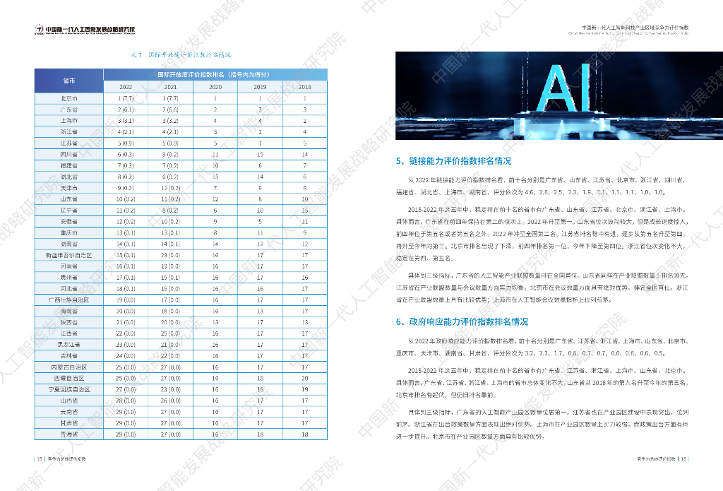 中国新一代人工智能发展战略研究院：中国新一代人工智能科技产业区域竞争力评价指数（2022）_第10页