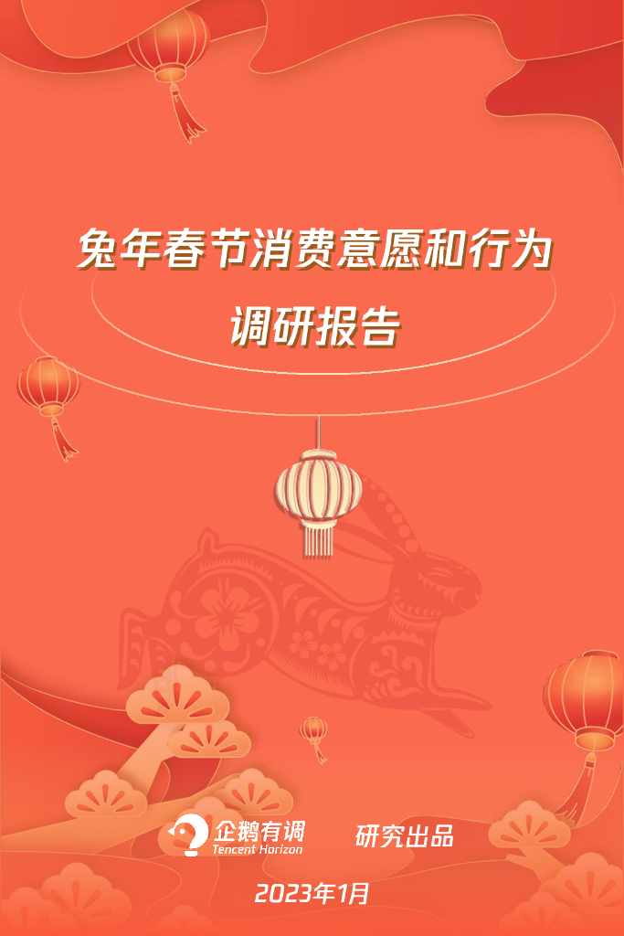 企鹅有调：兔年春节消费意愿和行为调研报告