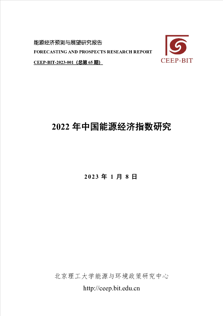 北京理工大学：2022年中国<em>能源</em>经济指数研究 海报