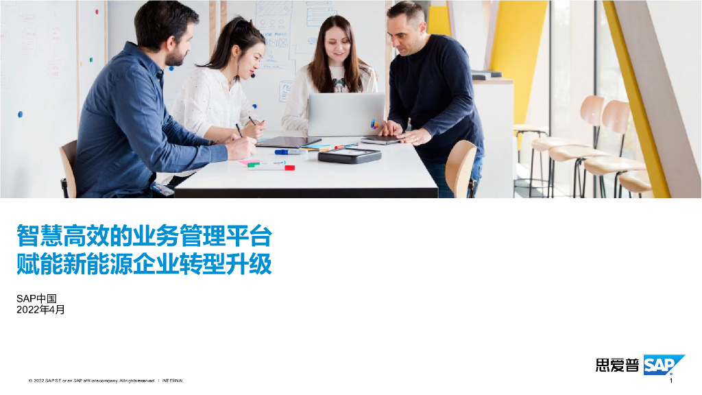 思爱普：智慧高效的业务管理平台赋能新<em>能源</em>企业转型升级 海报