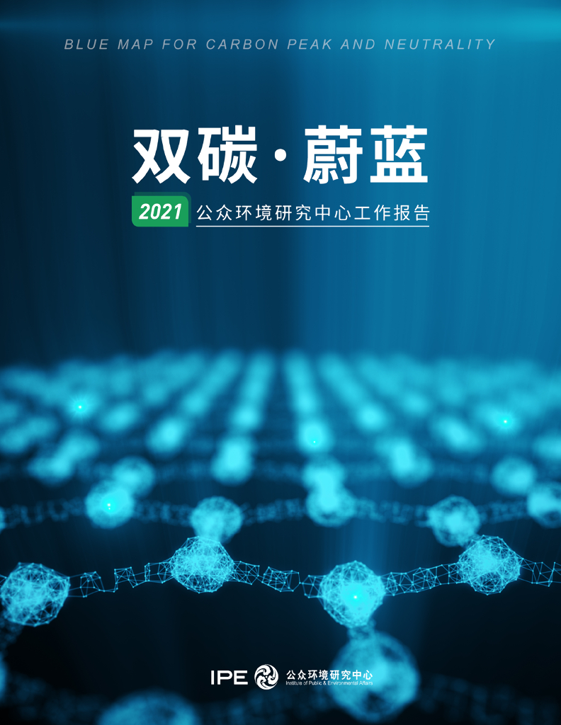 IPE公众环境研究中心：双<em>碳</em>·蔚蓝——2021公众环境研究中心报告 海报