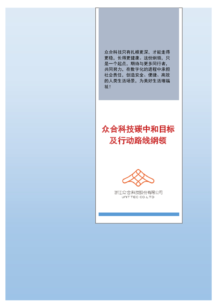 众合科技：众合科技<em>碳中和</em>目标及行动路线纲领 海报