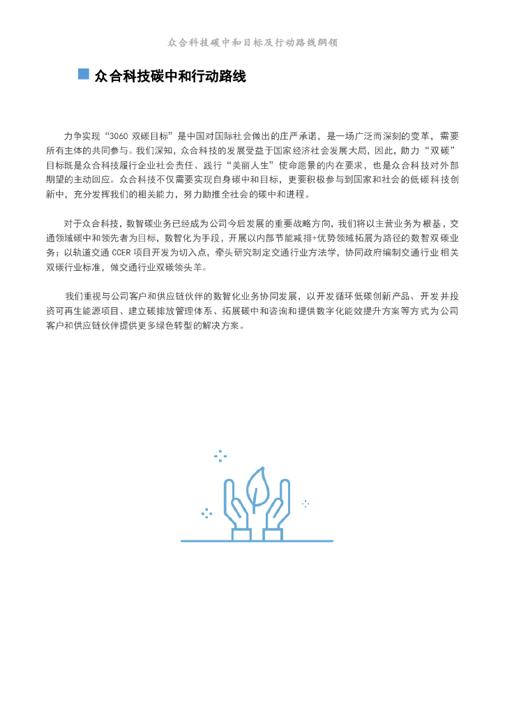 众合科技：众合科技碳中和目标及行动路线纲领_第9页