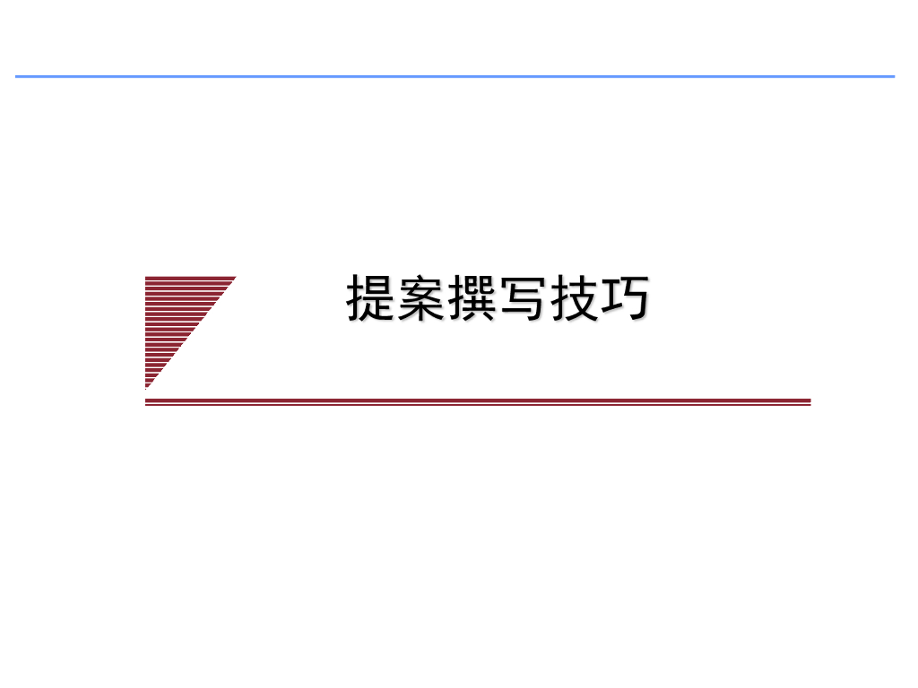 提案撰写方法论