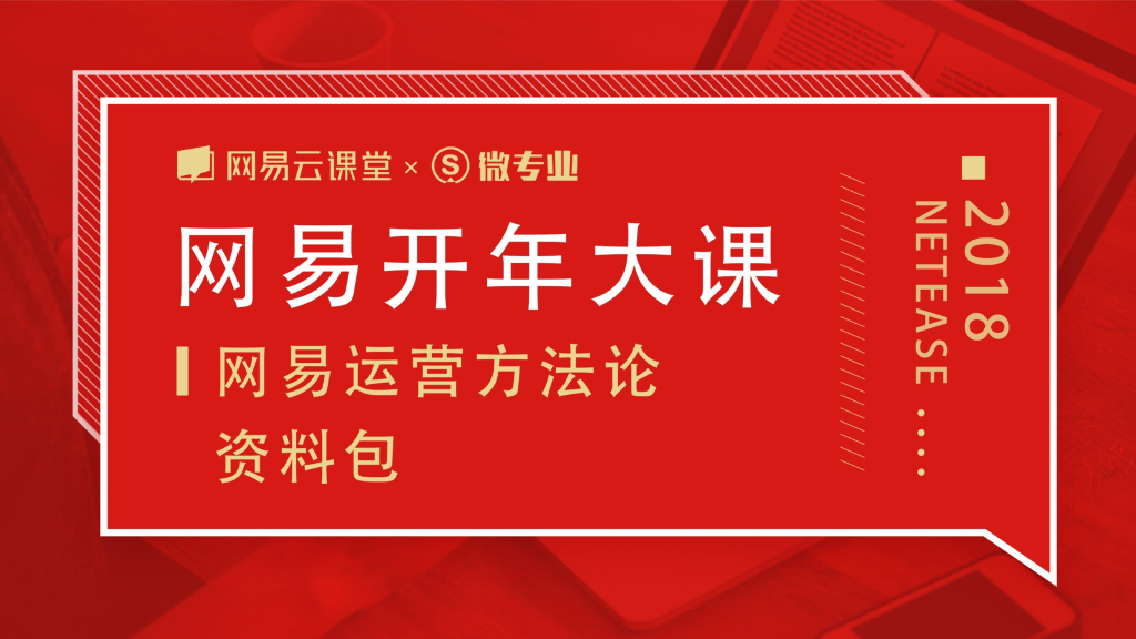 网易运营方法论-你设计的用户激励机制真的有效吗？