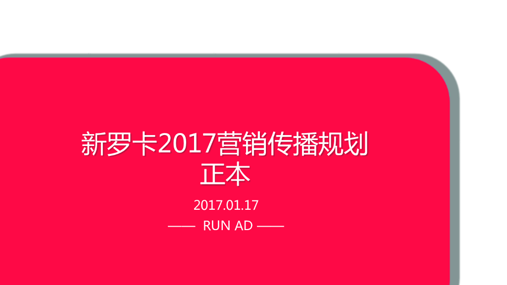 新罗卡营销传播方案