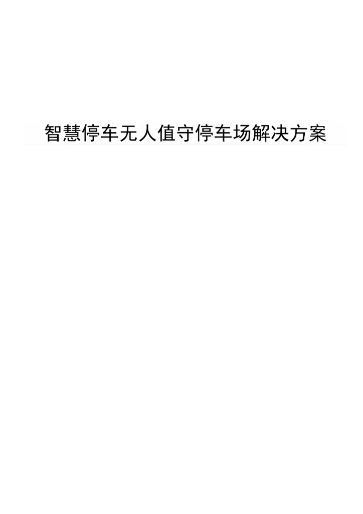 智慧停车无人值守停车场解决方案