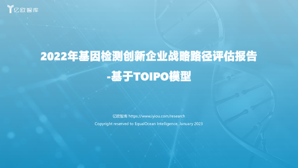 亿欧智库：2022年基因检测创新企业战略路径评估报告