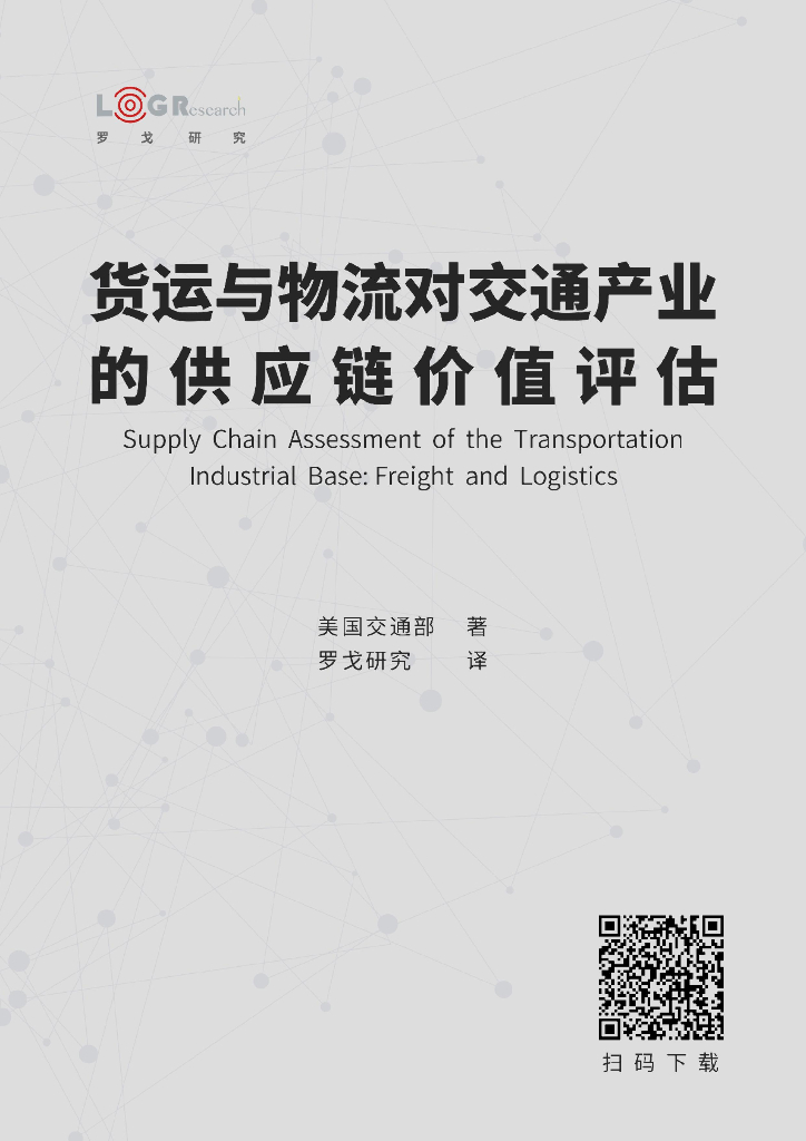 美国交通部：货运与物流对交通产业的<em>供应链</em>价值评估 海报