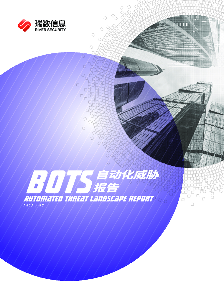 瑞数信息：2022 Bots自动化威胁报告