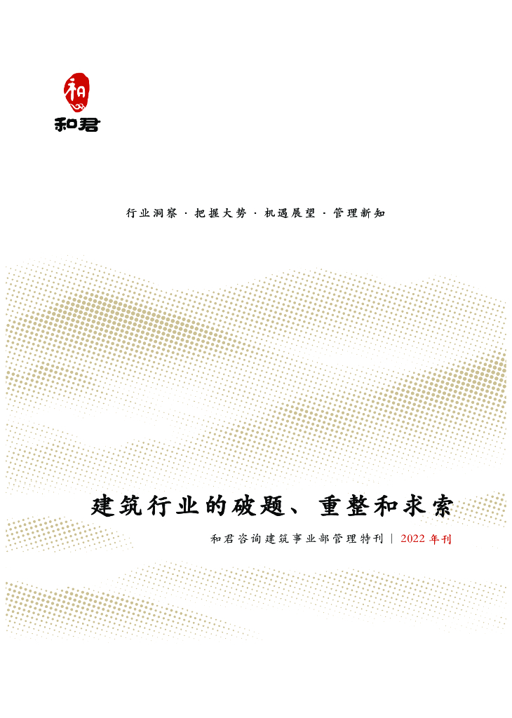 和君：建筑事业部管理特刊（2022年刊）