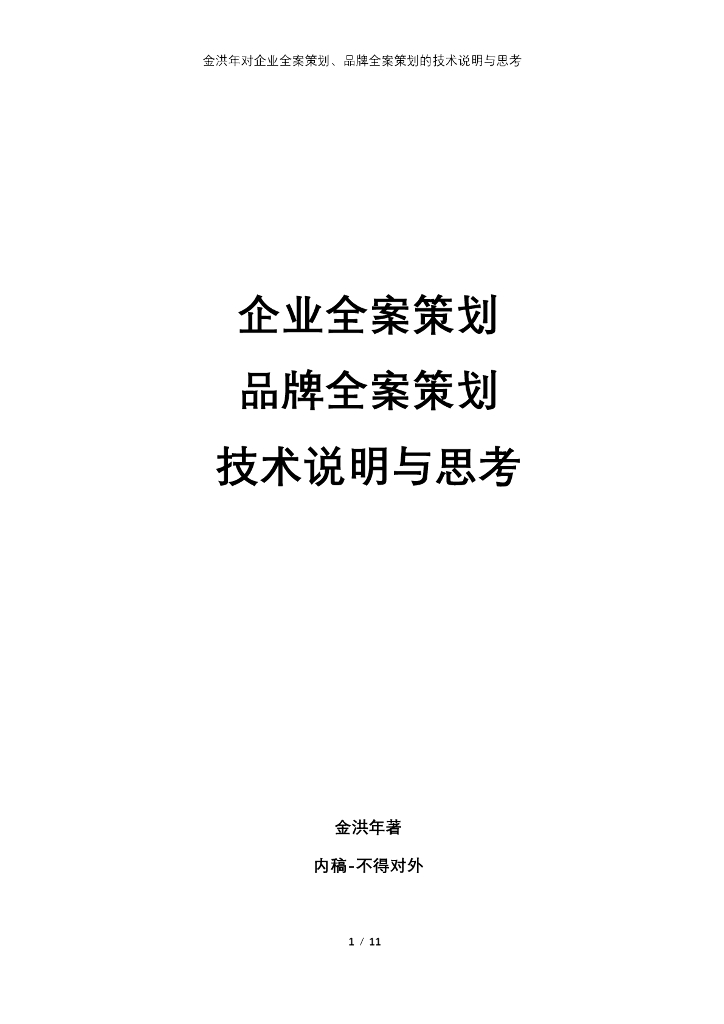 企业全案策划与品牌营销策划的技术说明