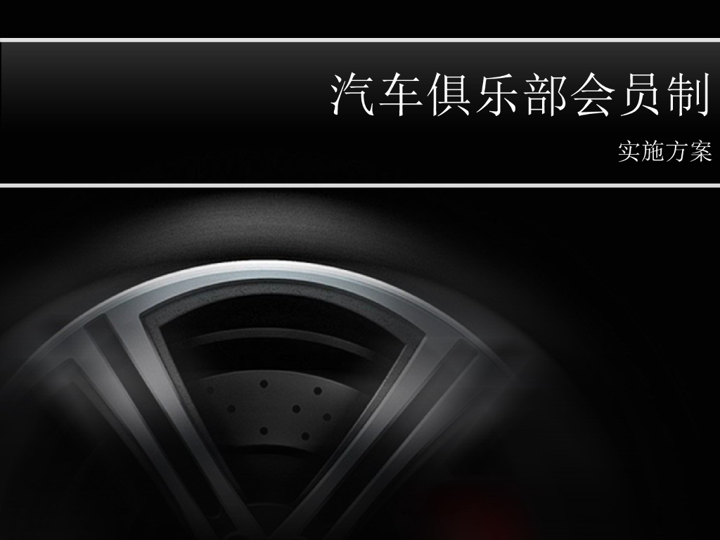 汽车俱乐部会员制实施方案