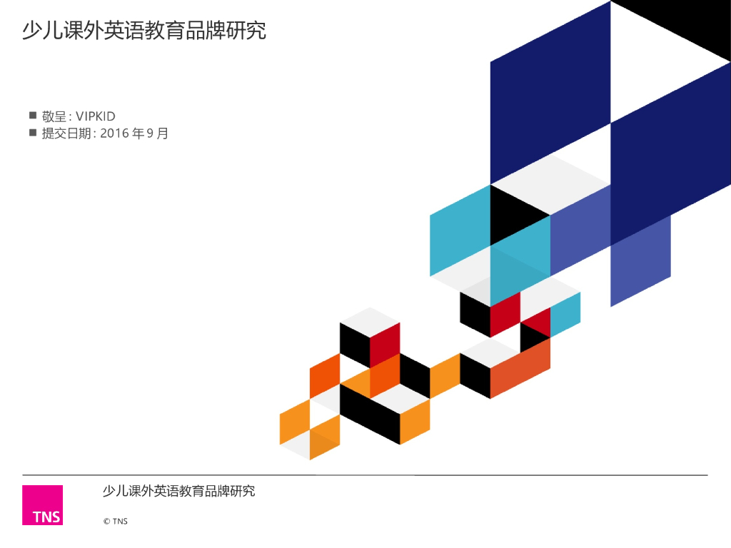 少儿课外英语教育品牌研究终版