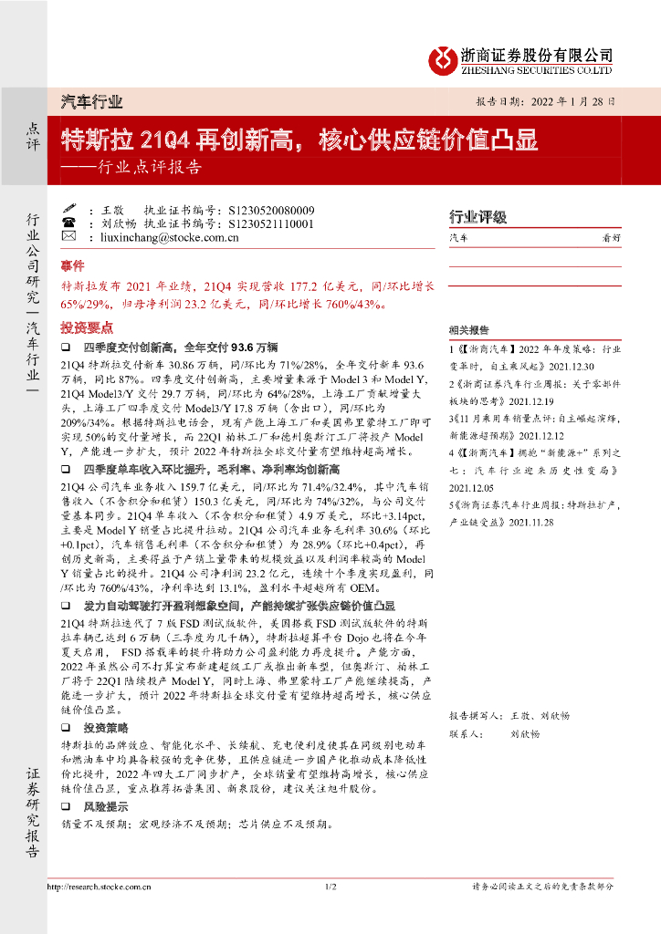 浙商证券：汽车行业点评报告：特斯拉21Q4再创新高，核心<em>供应链</em>价值凸显 海报